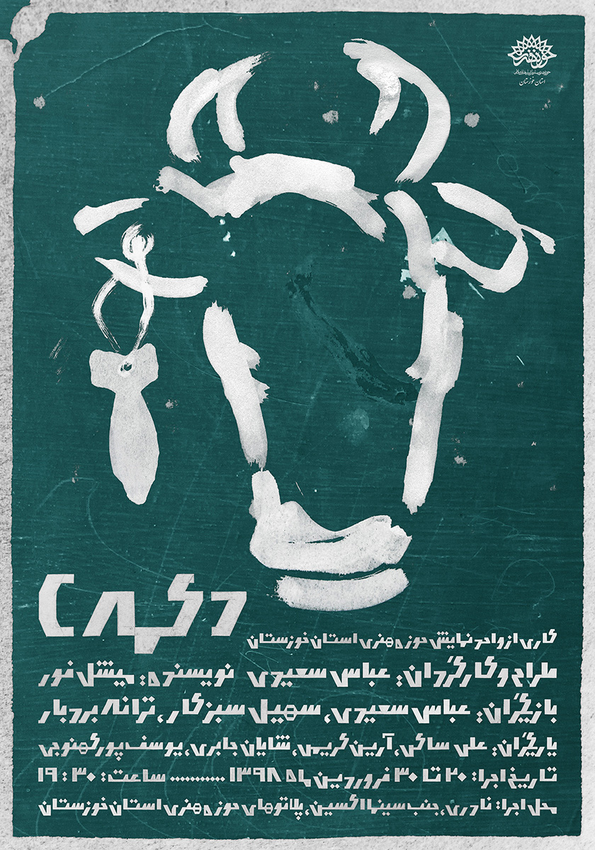 آثار پوستر داریوش اللهیاری | Dariush Allahyari Posters